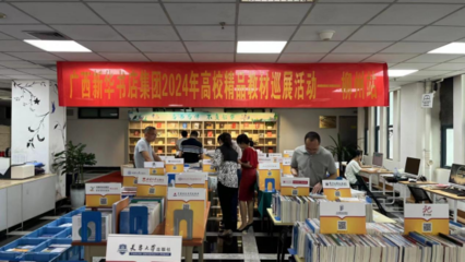 柳州工學(xué)院舉辦2024年春季學(xué)期教材巡展暨新形態(tài)國規(guī)教材建設(shè)研討會(huì)