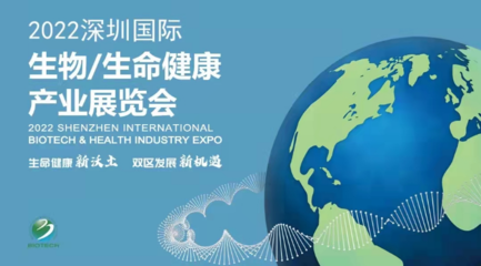 坪山區(qū)承辦2022深圳國際生物/生命健康產(chǎn)業(yè)展覽會(huì)暨深圳國際生物醫(yī)藥產(chǎn)業(yè)峰會(huì)展覽展示活動(dòng)