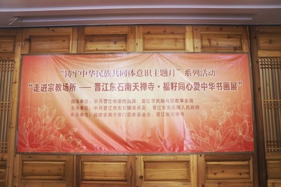 晉江東石南天寺舉辦“福籽同心愛中華”書畫展，傳承文化凝聚民族情